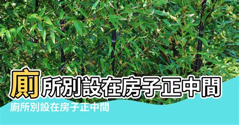 夾在中間的房子|八字不足千萬別買「中間戶」？網曝「4關鍵」更讓人。